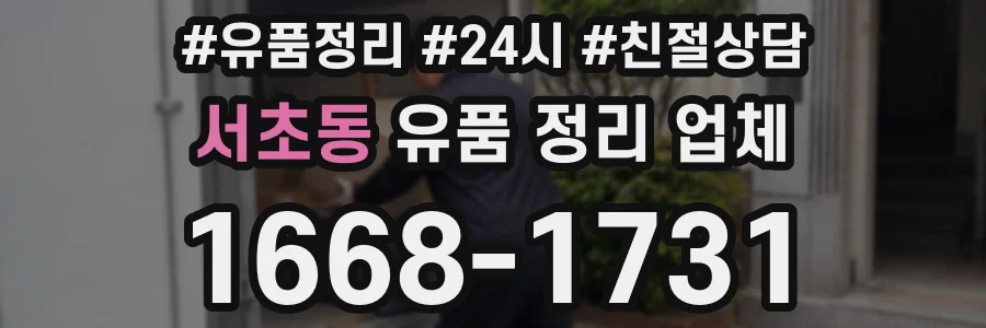 서초동 유품 정리 업체