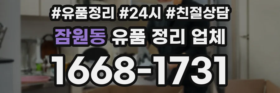 잠원동 유품 정리 업체