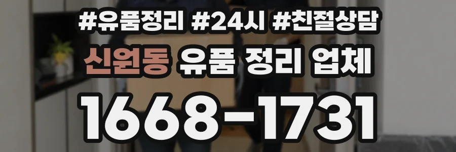신원동 유품 정리 업체
