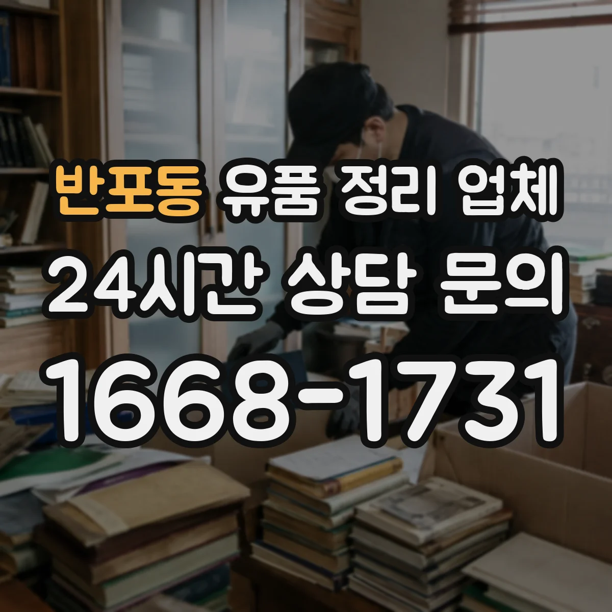 반포동 유품 정리 업체 유족 부재 상황에서 맡기기 전 체크리스트