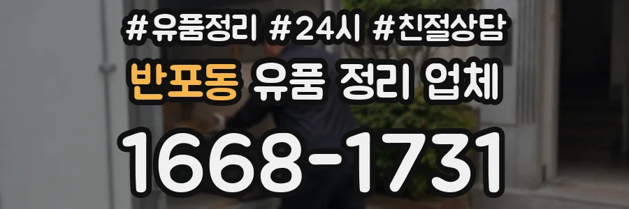 반포동 유품 정리 업체