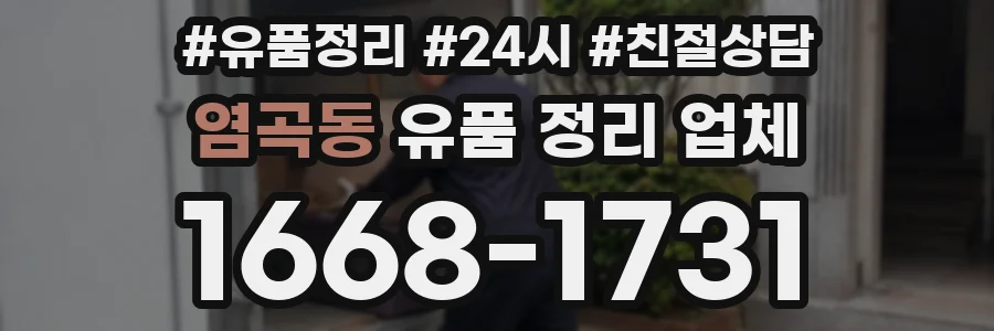 염곡동 유품 정리 업체