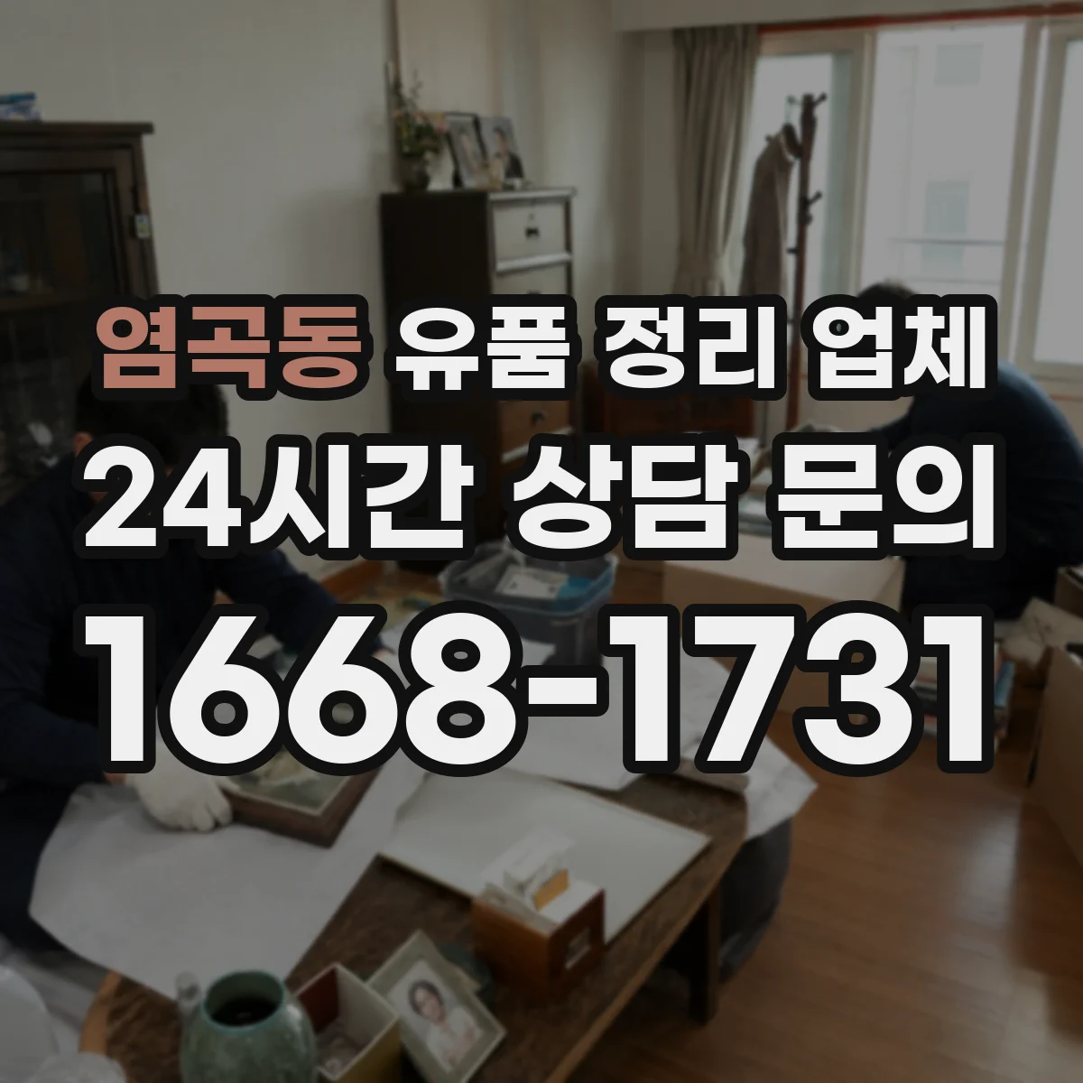 염곡동 유품 정리 업체