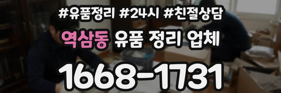 역삼동 유품 정리 업체