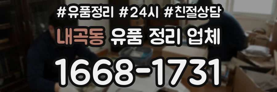내곡동 유품 정리 업체