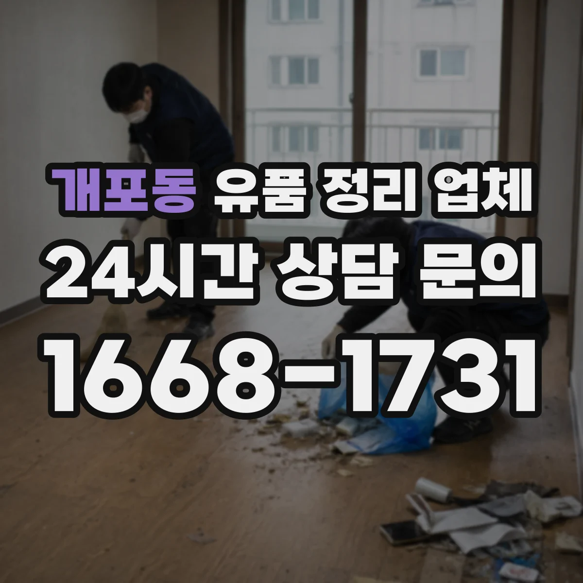 개포동 유품 정리 업체 대형물 운반 동선에 맞춘 작업 진행