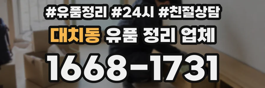대치동 유품 정리 업체