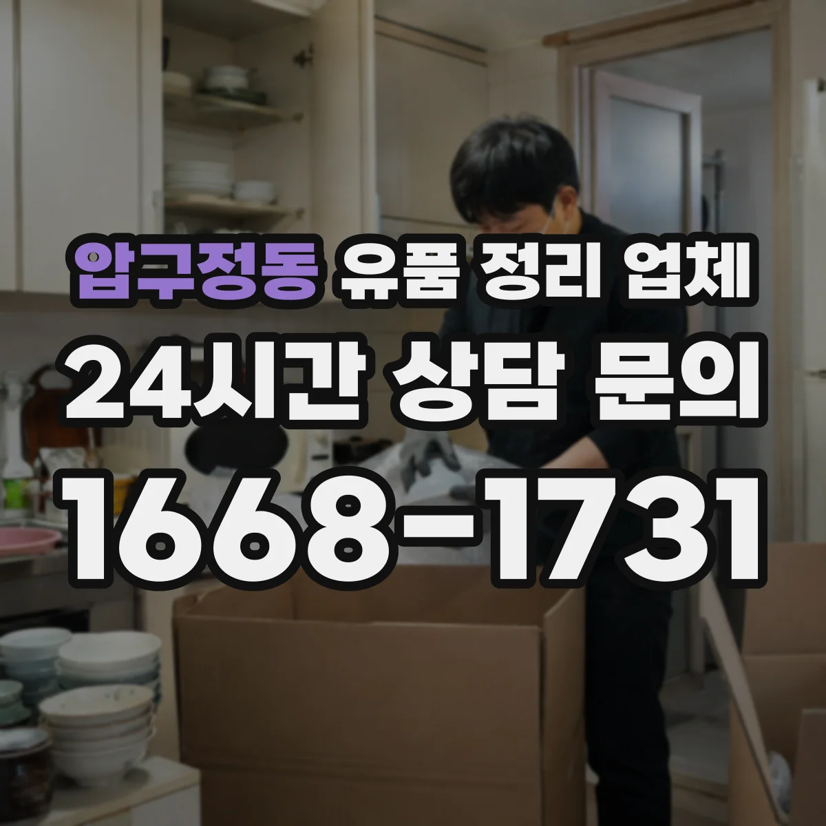 압구정동 유품 정리 업체 분류 보관 후 단계별 폐기 흐름