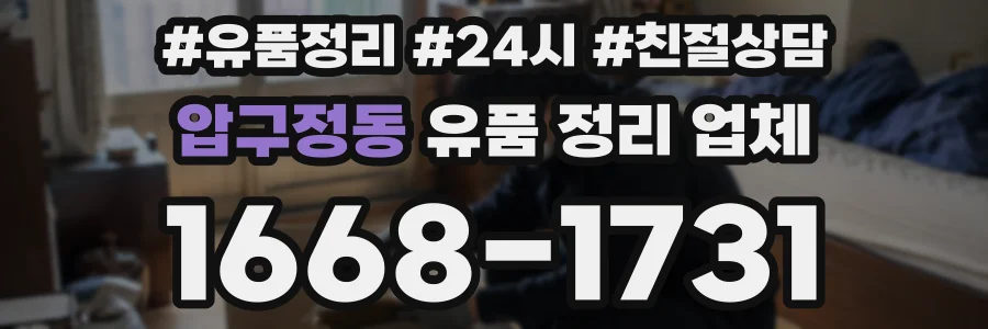 압구정동 유품 정리 업체