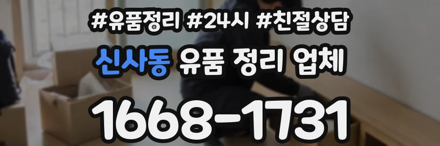 신사동 유품 정리 업체