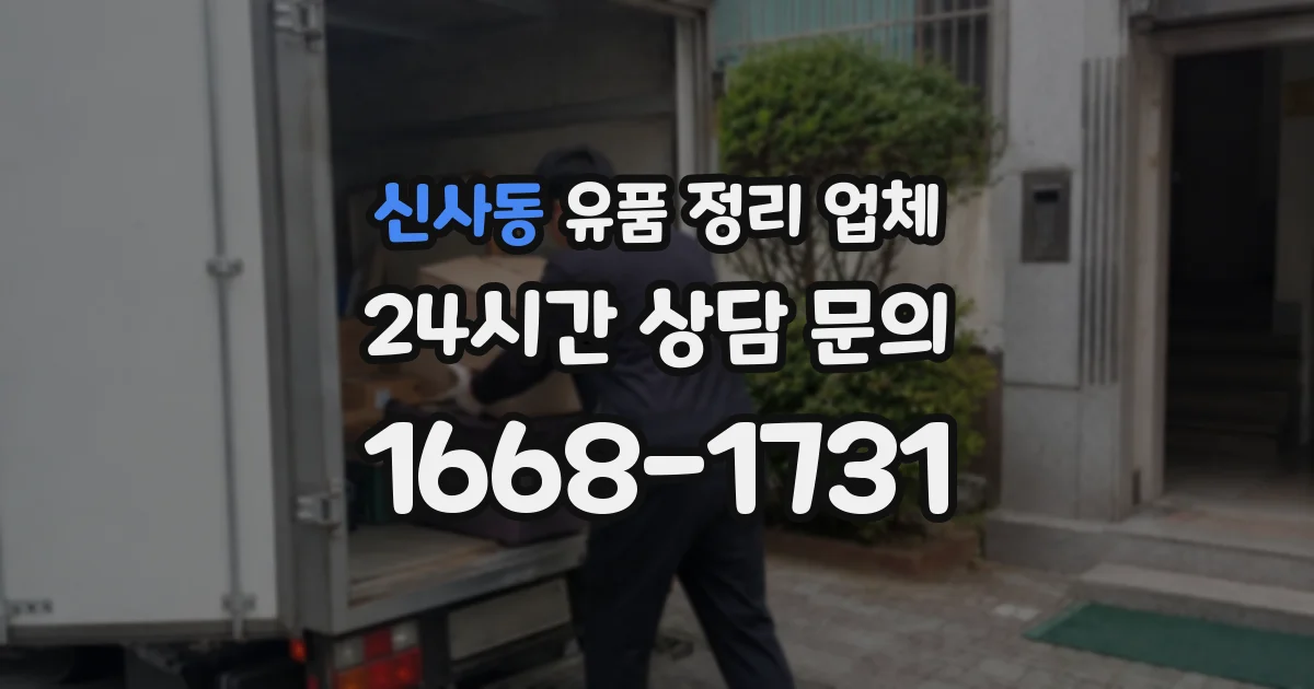 신사동 유품 정리 업체