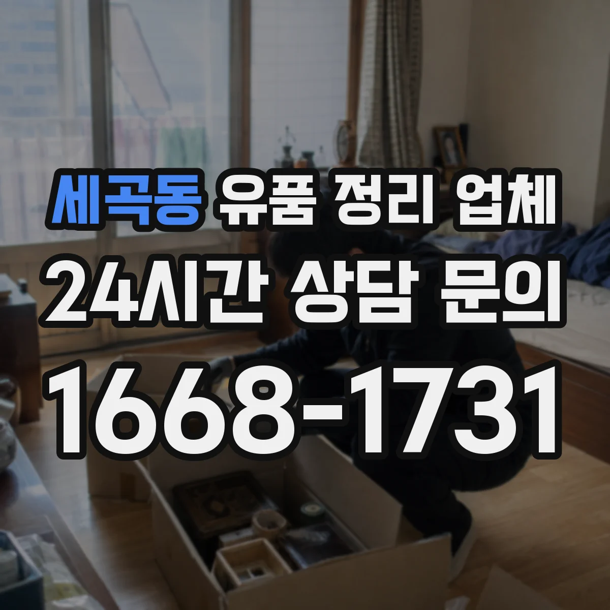 세곡동 유품 정리 업체 연락 두절 유품 정리 맡길 때 비용 산정 기준