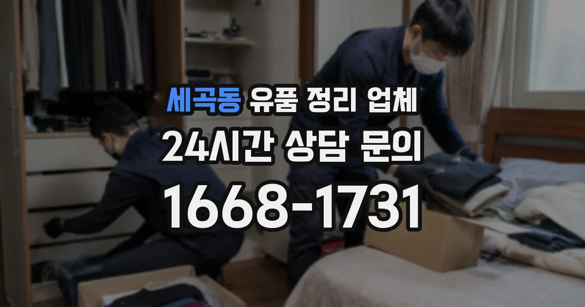 세곡동 유품 정리 업체