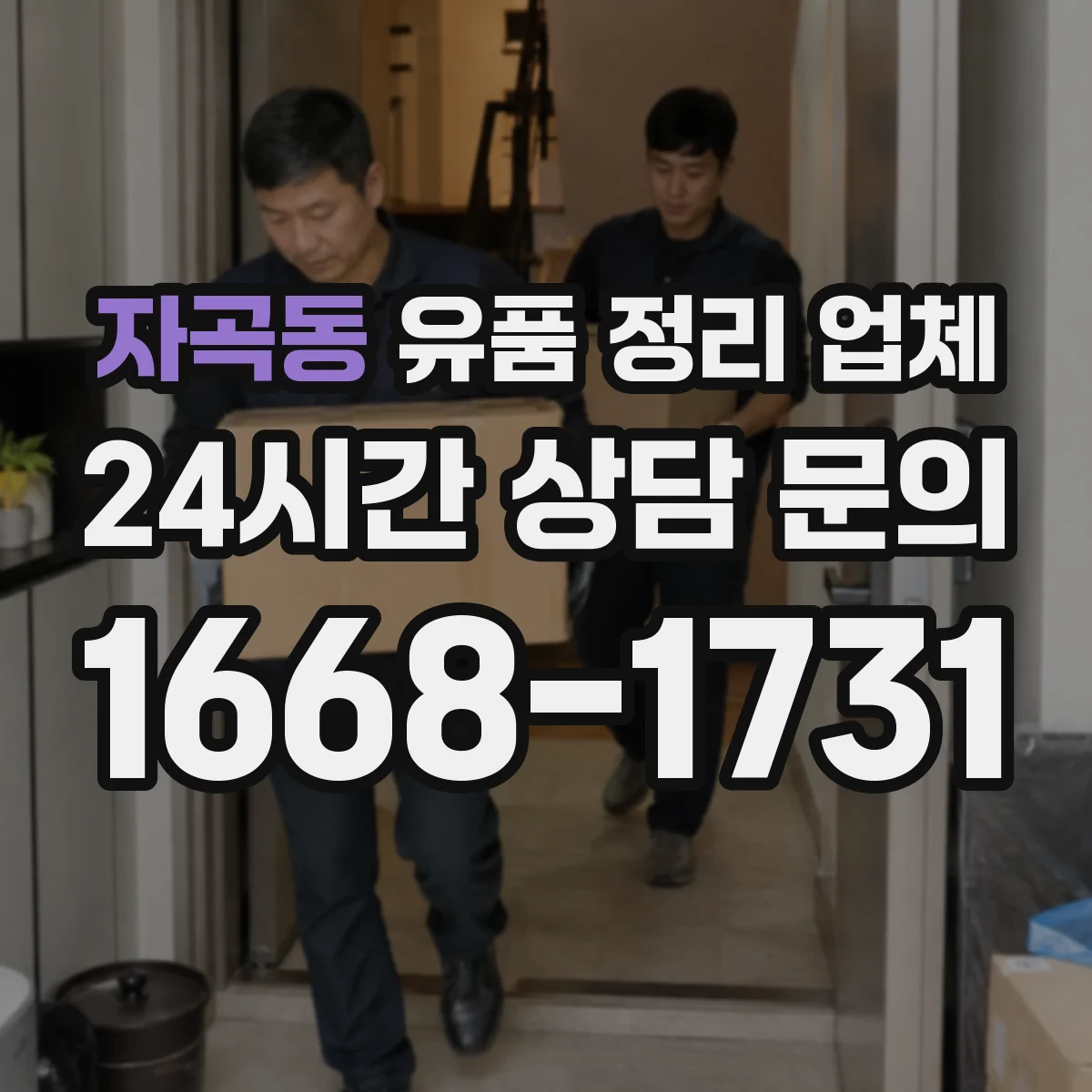 자곡동 유품 정리 업체 종교·의식 관련 물품 포함 분류 체크