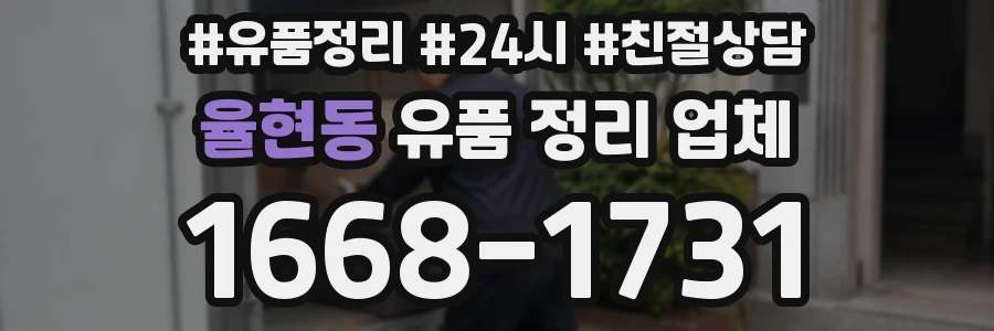 율현동 유품 정리 업체