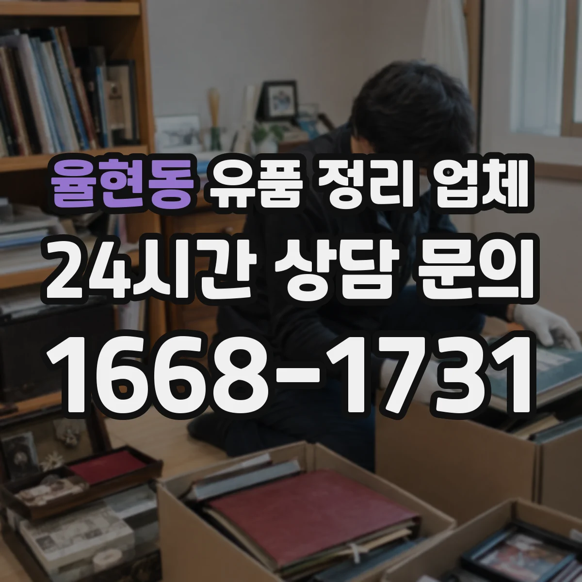 율현동 유품 정리 업체