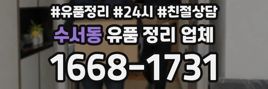 수서동 유품 정리 업체