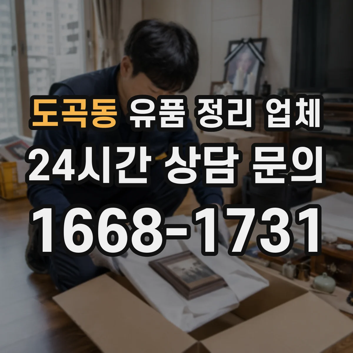 도곡동 유품 정리 업체 유품 사진 요청 시 처리 범위와 절차