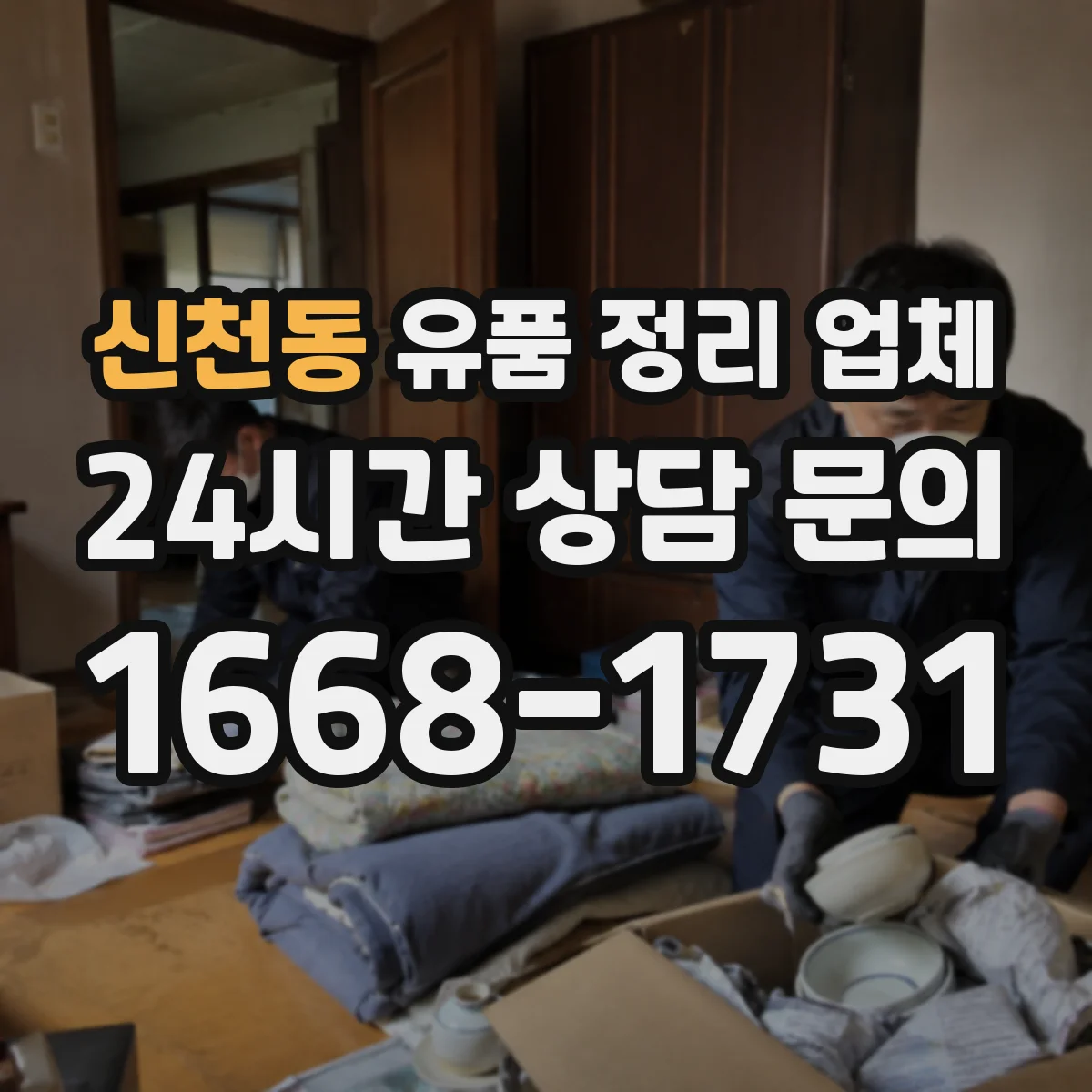 신천동 유품 정리 업체 가족 합의 중심 보관 방식으로 준비하기