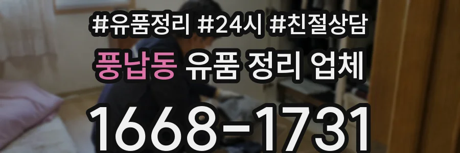 풍납동 유품 정리 업체