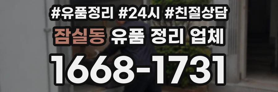 잠실동 유품 정리 업체