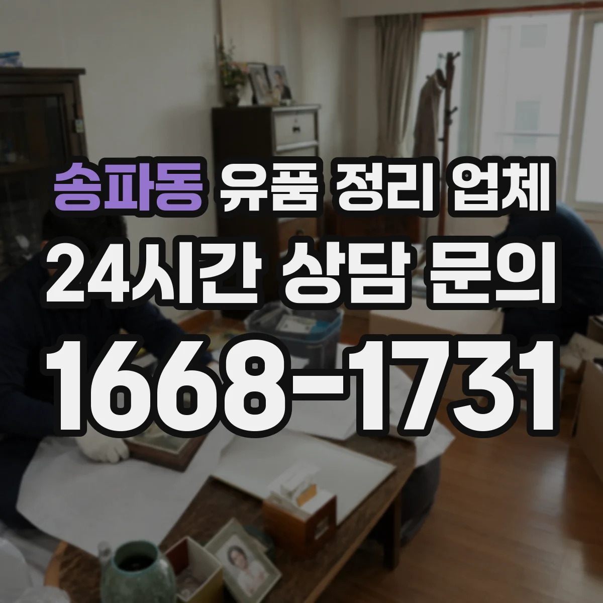 송파동 유품 정리 업체