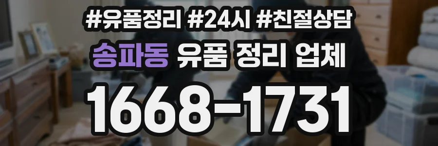 송파동 유품 정리 업체