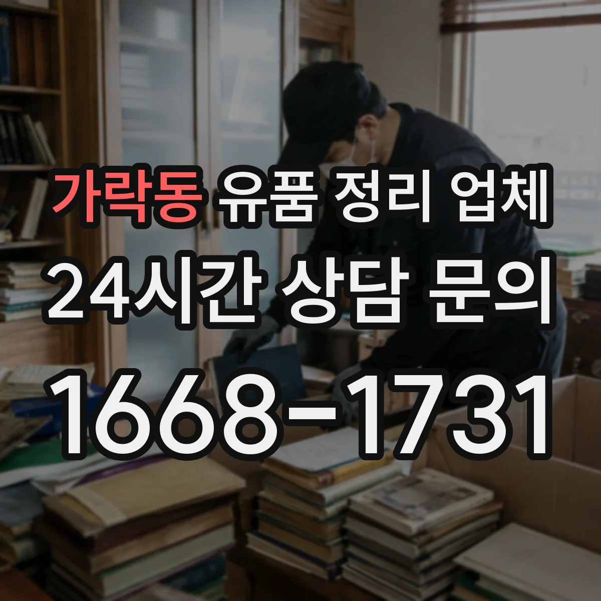 가락동 유품 정리 업체 대형폐기물 분류와 처리 흐름 설계
