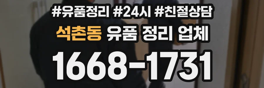 석촌동 유품 정리 업체