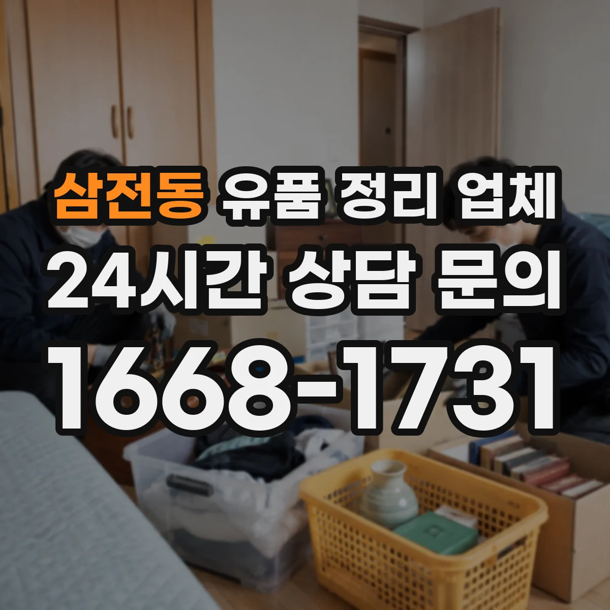 삼전동 유품 정리 업체 비용 정산용 영수증 발급 요건 안내