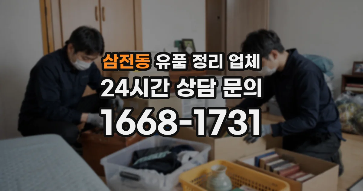 삼전동 유품 정리 업체