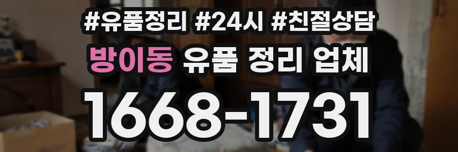 방이동 유품 정리 업체