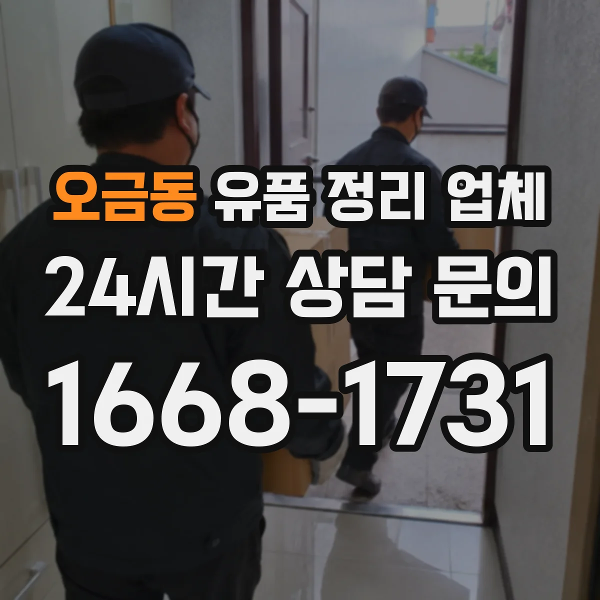 오금동 유품 정리 업체 의뢰 전 확인해야 할 분류 기준