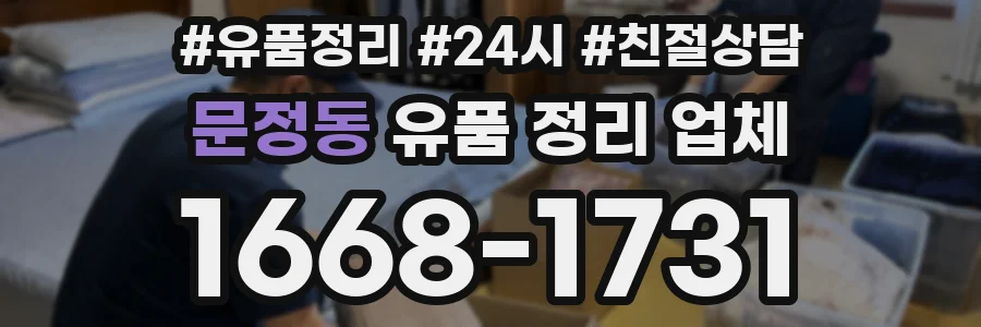 문정동 유품 정리 업체
