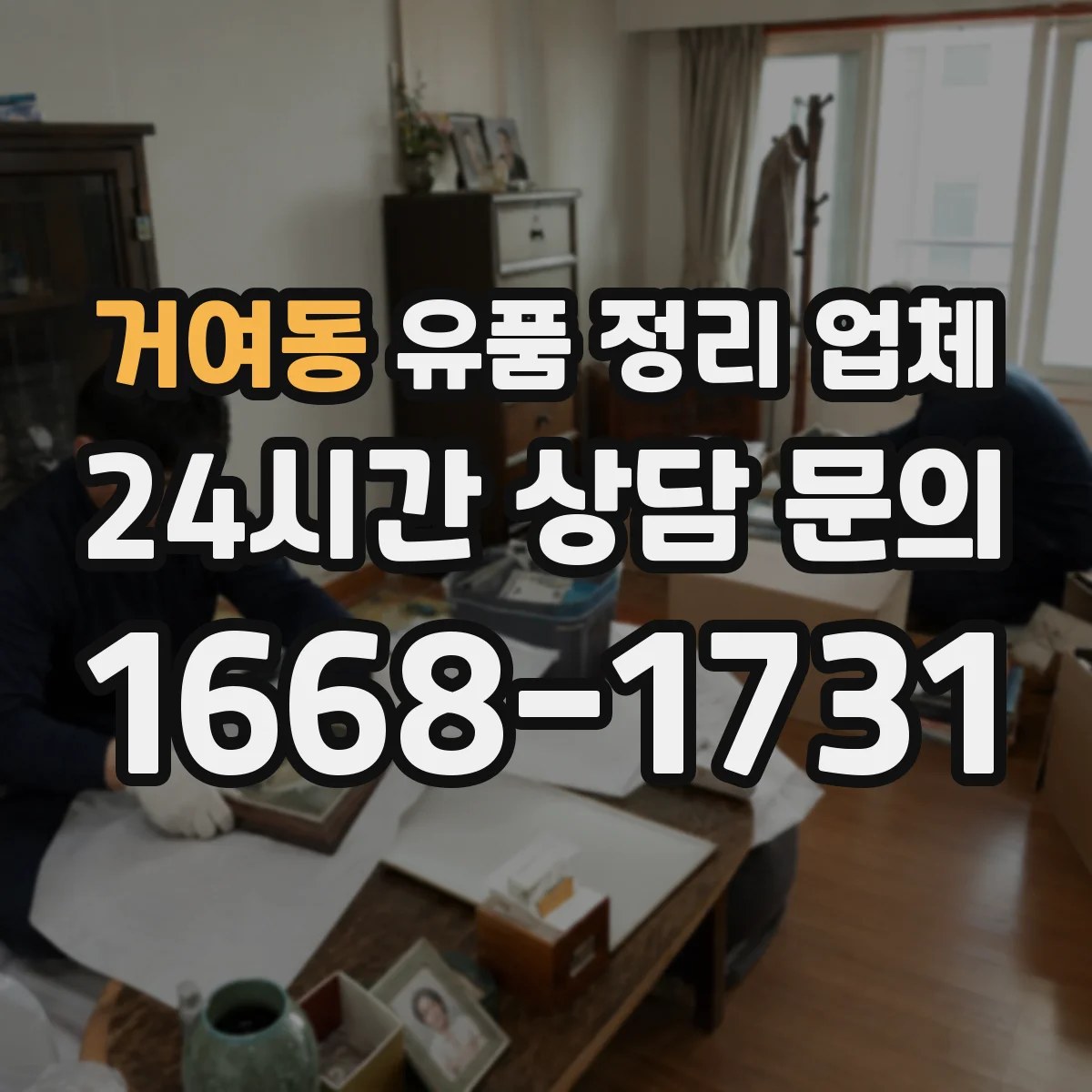 거여동 유품 정리 업체 실측 당일 계단·거리 등 이동 조건 체크