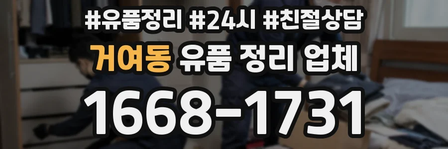 거여동 유품 정리 업체