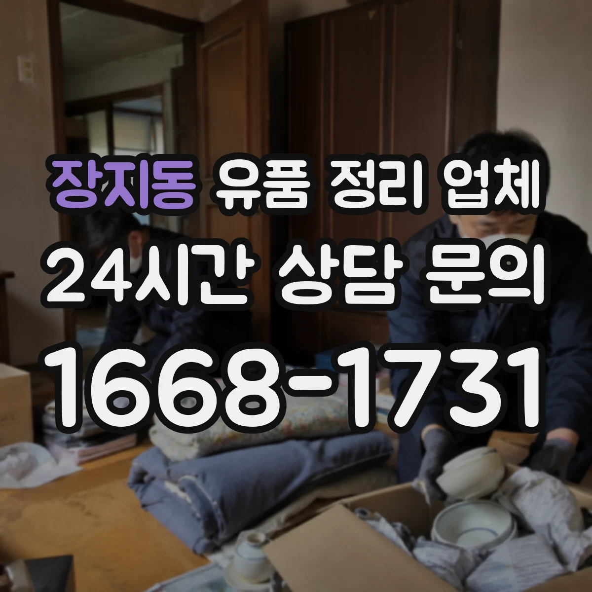 장지동 유품 정리 업체 유족 연락 불가일 때 현장 확인 방법