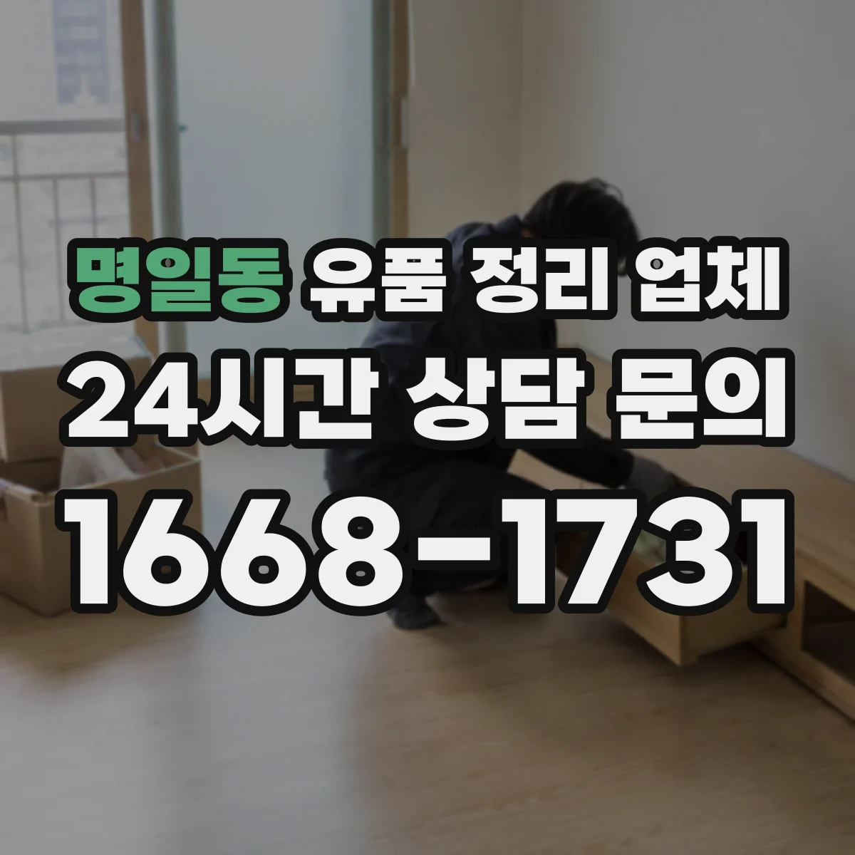 명일동 유품 정리 업체