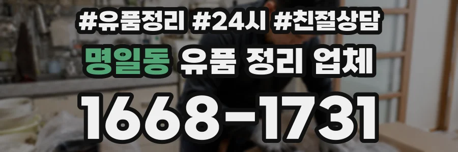 명일동 유품 정리 업체