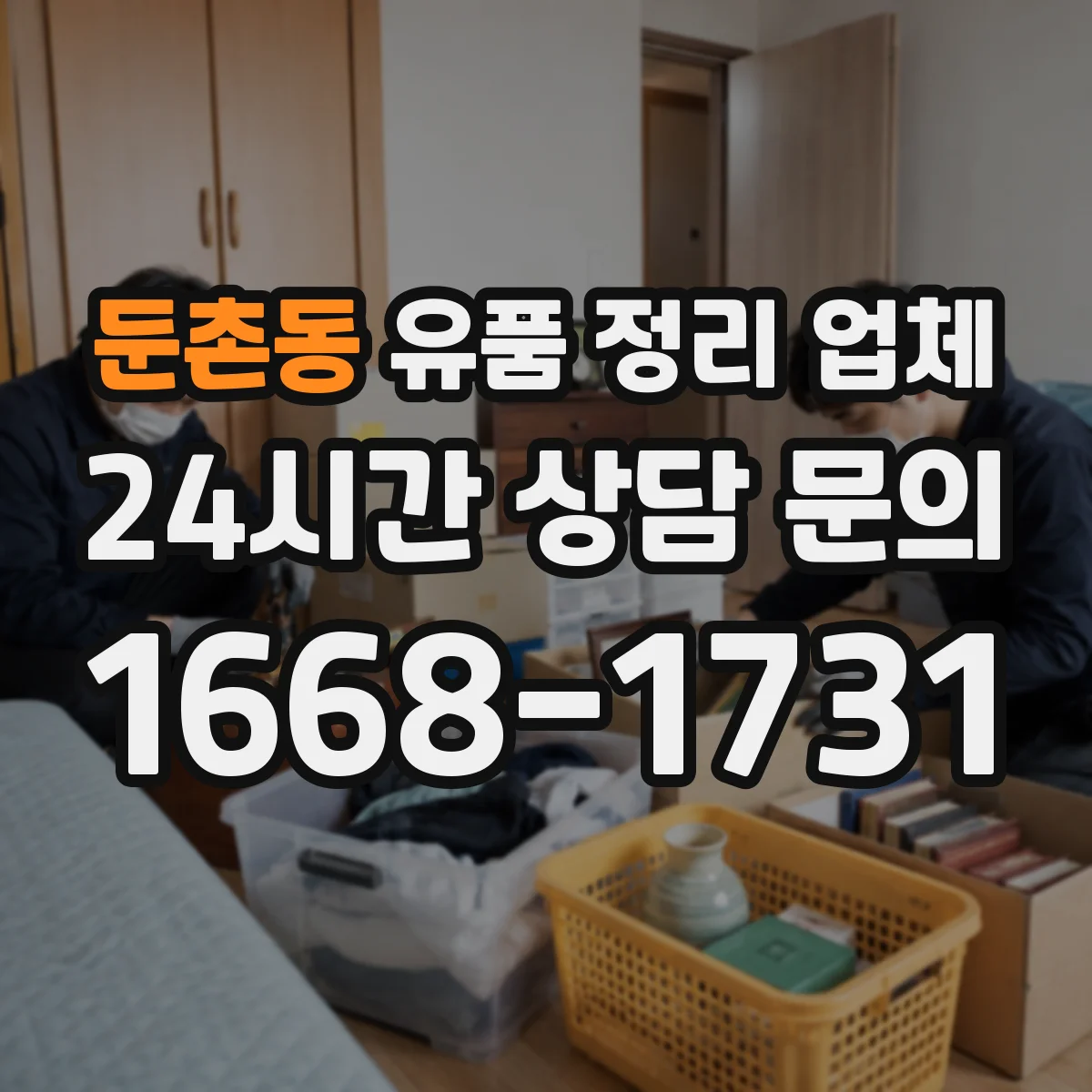 둔촌동 유품 정리 업체 가정용이 아닌 전문 소독을 해주는지