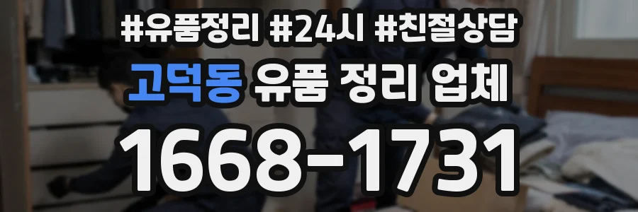고덕동 유품 정리 업체