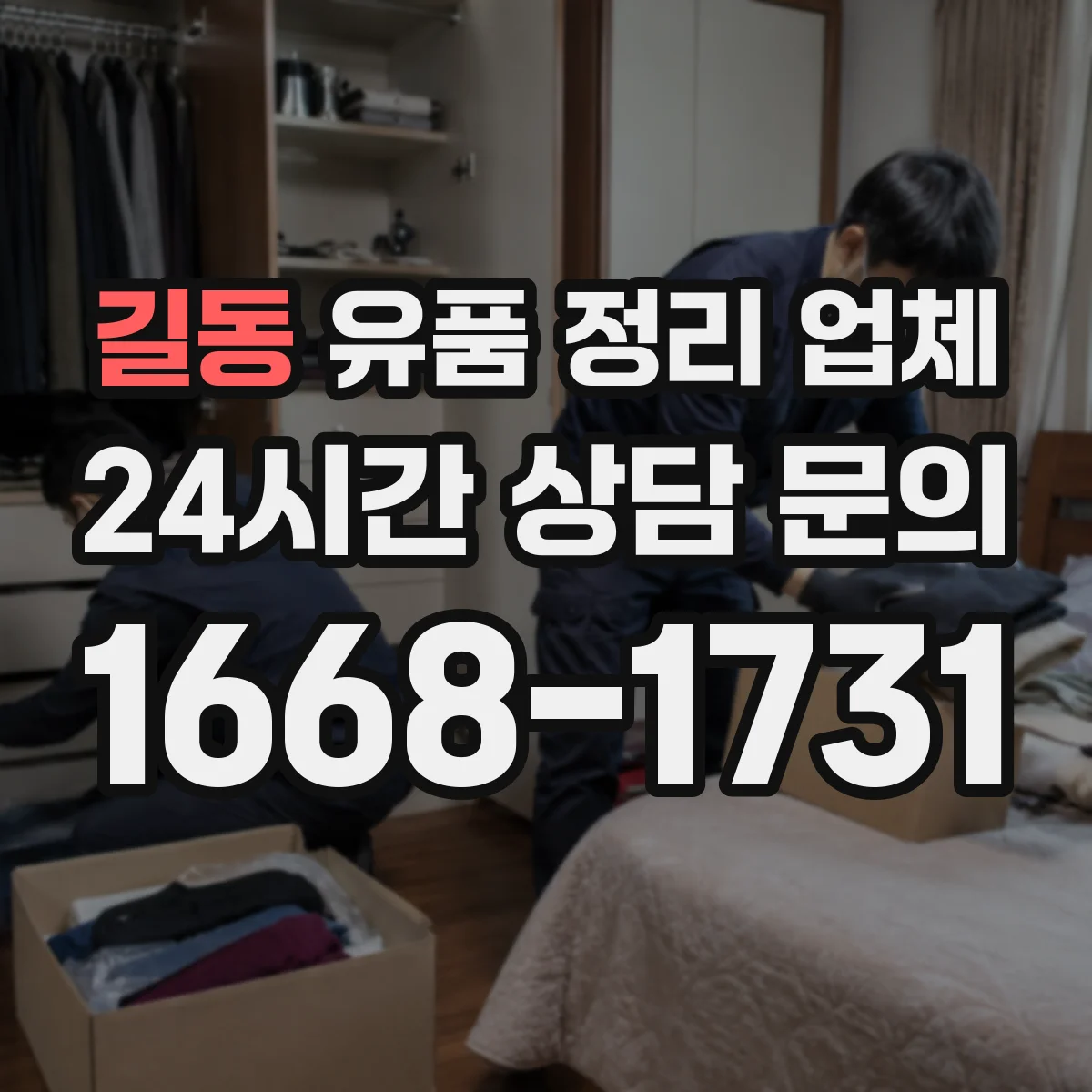 길동 유품 정리 업체