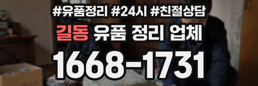 길동 유품 정리 업체