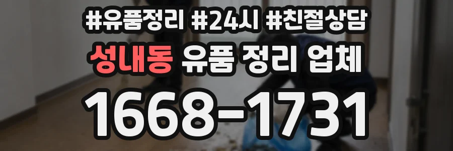 성내동 유품 정리 업체