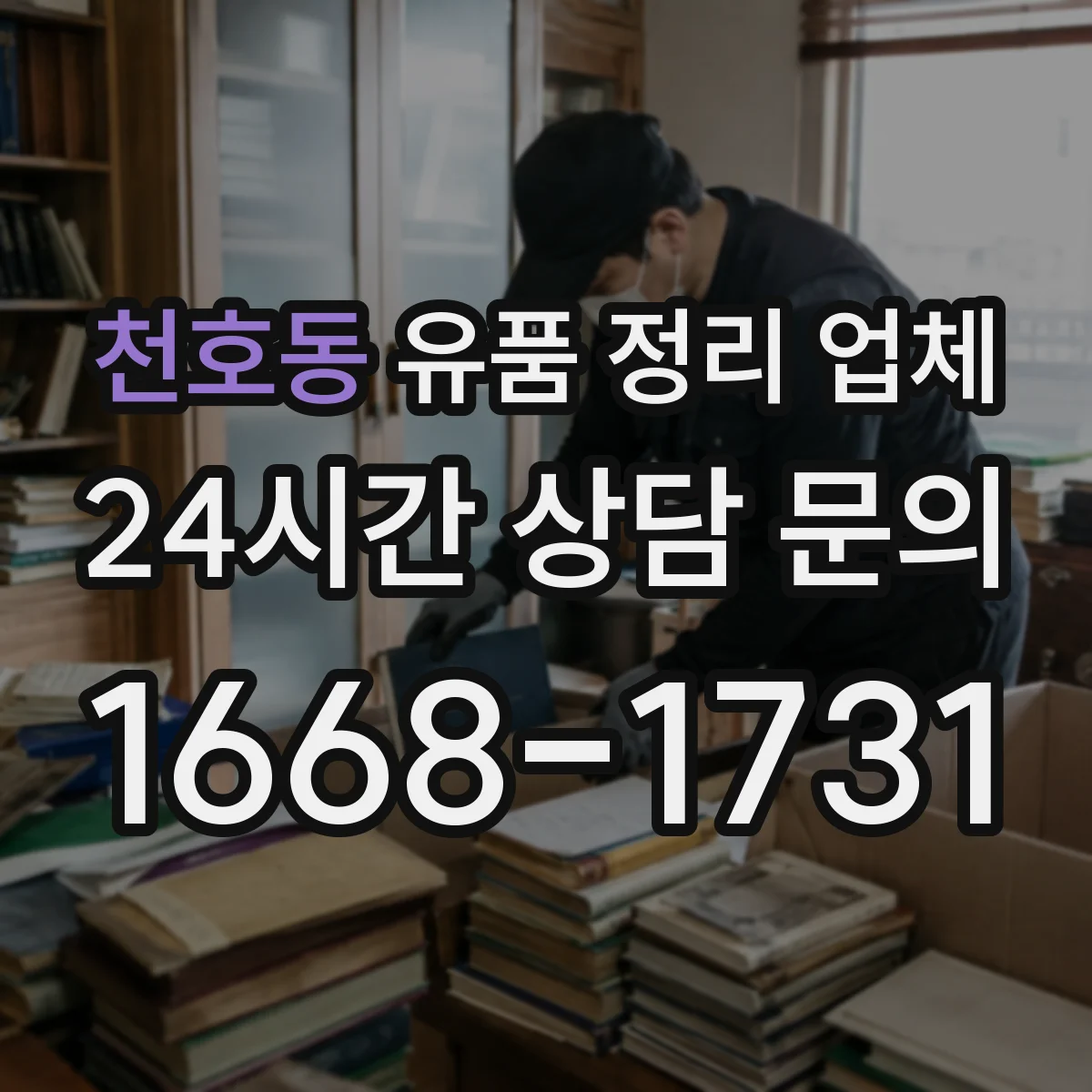 천호동 유품 정리 업체