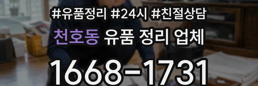 천호동 유품 정리 업체