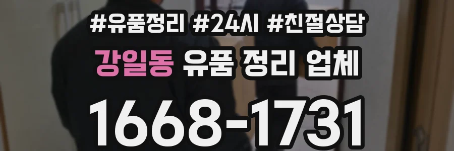 강일동 유품 정리 업체