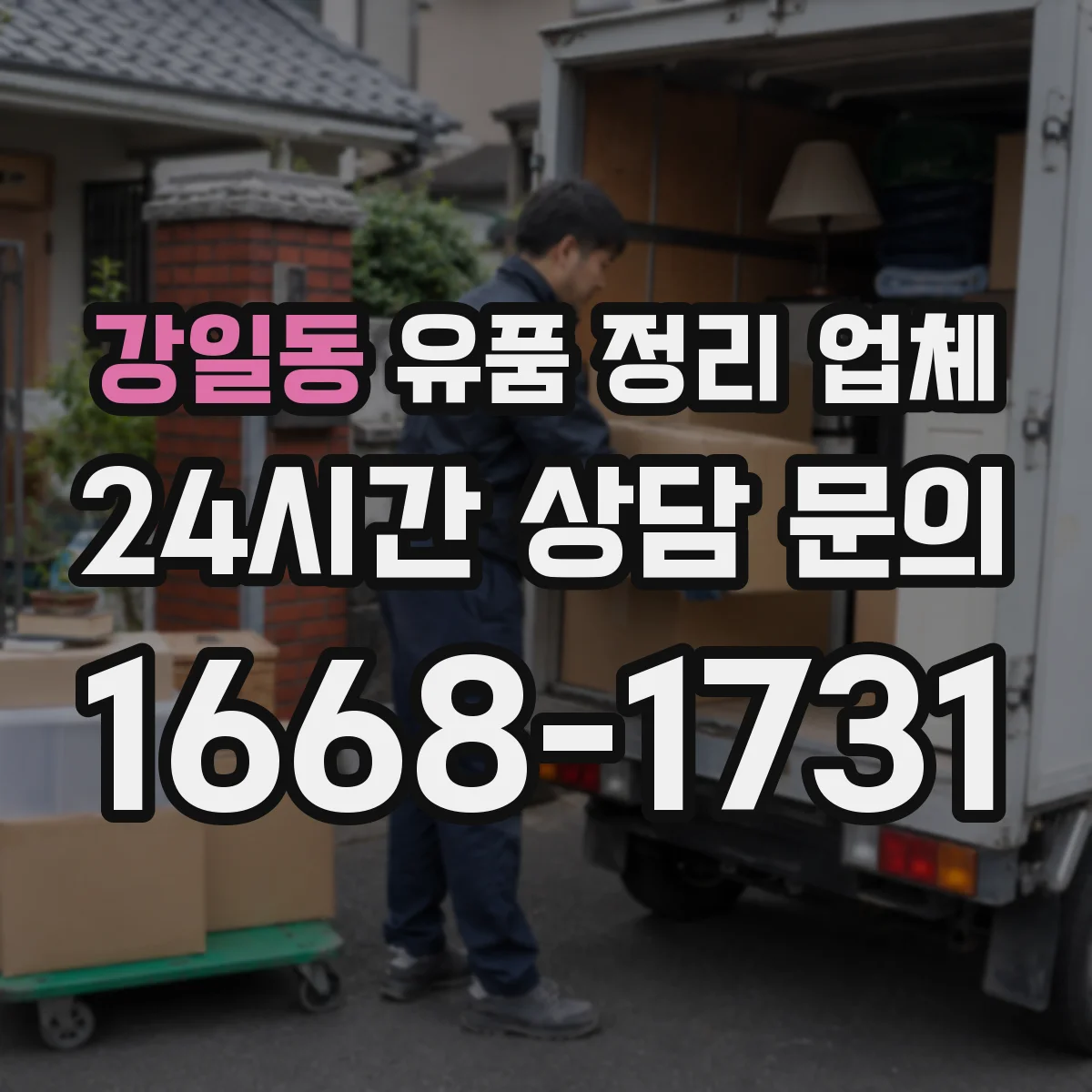 강일동 유품 정리 업체