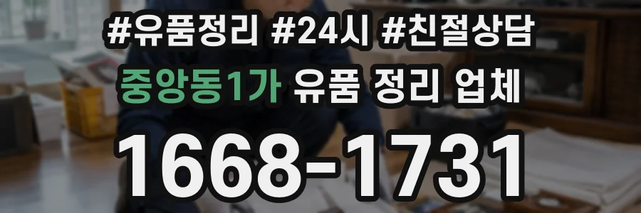 중앙동1가 유품 정리 업체