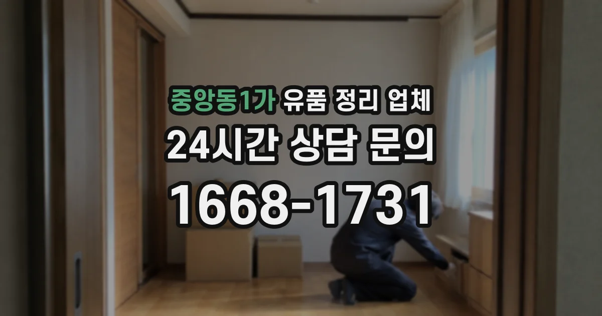 중앙동1가 유품 정리 업체